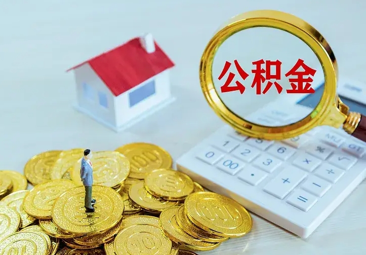 临清公积金取出（公积金取出怎么办理）