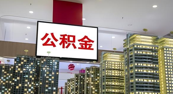 临清离职了住房公积金可以取来吗（离职了,住房公积金可以取出来吗）